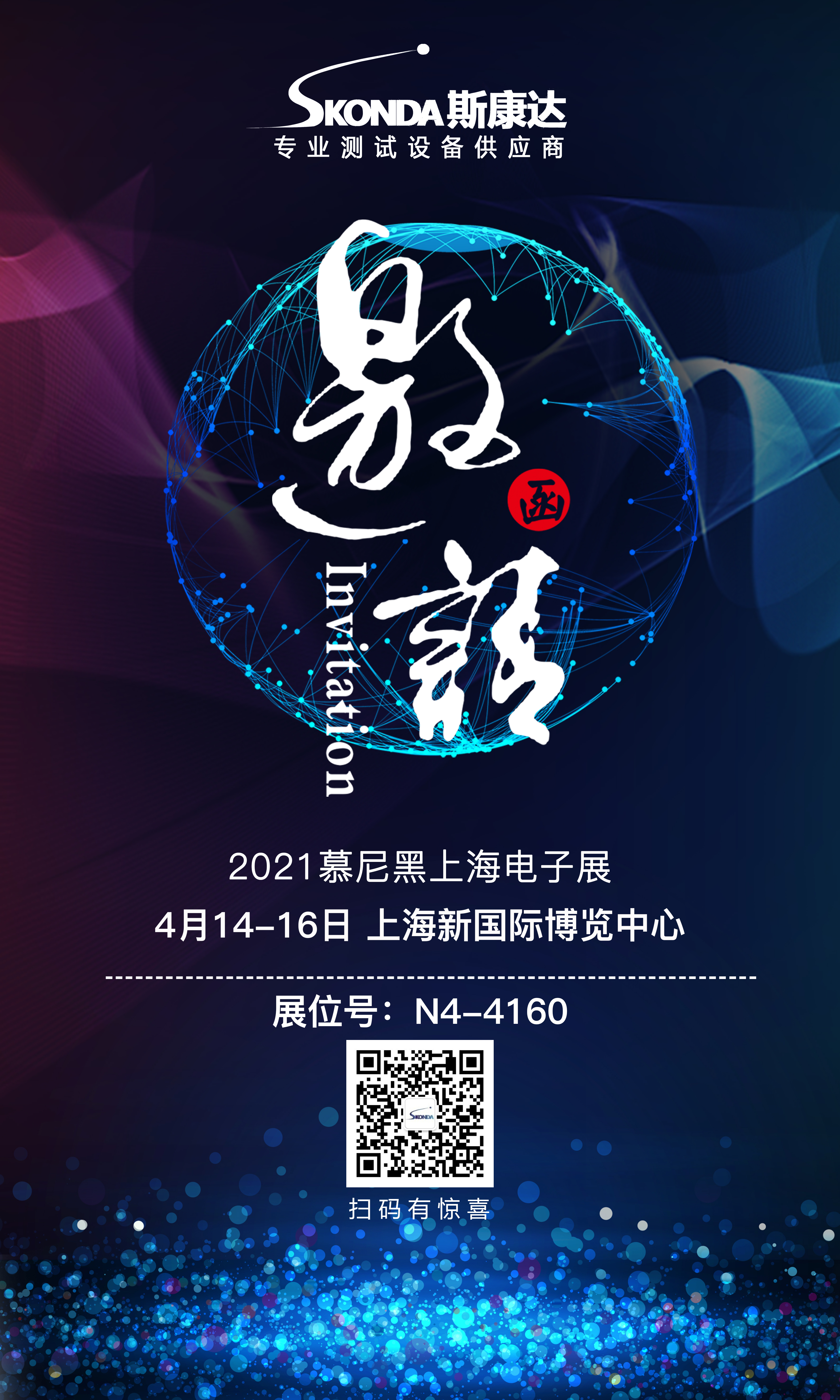 【展會邀請】斯康達誠邀您參加4月14-16日慕尼黑上海電子展！(圖1)
